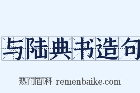 与陆典书造句是什么意思的图片
